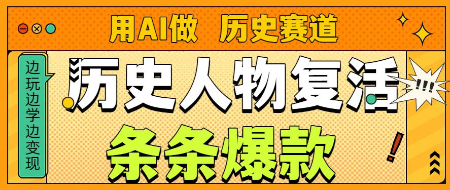 用AI做“历史人物”复活赛道，26个作品157.1w赞-777网创网