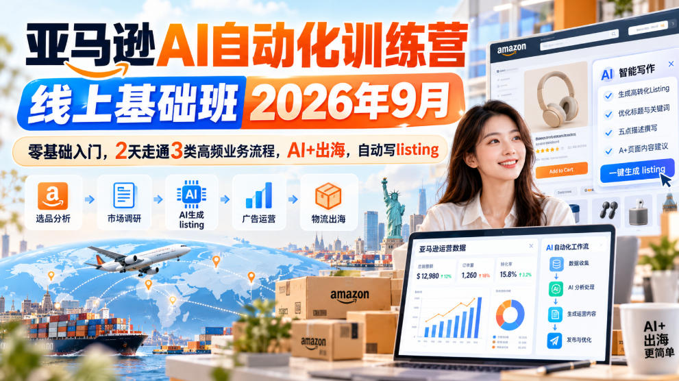 亚马逊AI自动化训练营线上基础班2026年9月,零基础入门,2天走通3类高频业务流程,AI+出海,自动写listing(更新1017)-777网创网