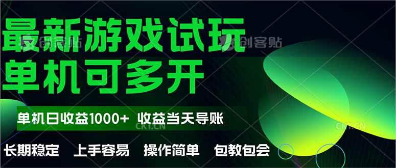 (14817期)最新全自动游戏试玩 操作简单,单机当天收益1000+,收益无上限,可矩…-777网创网