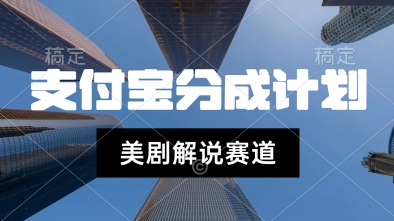 支付宝生活号最新玩法,美剧解说,利用软件自动混剪,一周起号,新手小白也能月入过W-777网创网