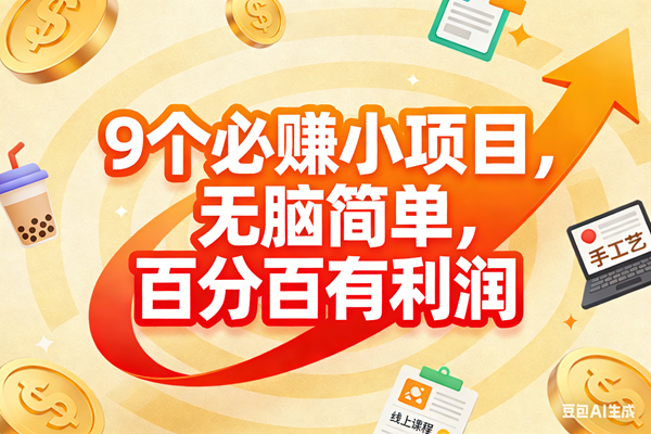 （17241期）9个必赚小项目，无脑简单，百分百有利润，副业首选，日入200+-777网创网