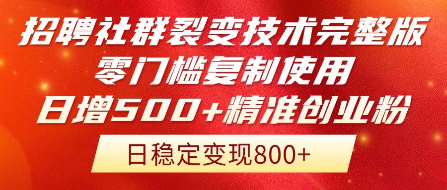 (14858期)招聘社群裂变技术完整版流出!零门槛复制使用,日增500+精准创业流量每…-777网创网