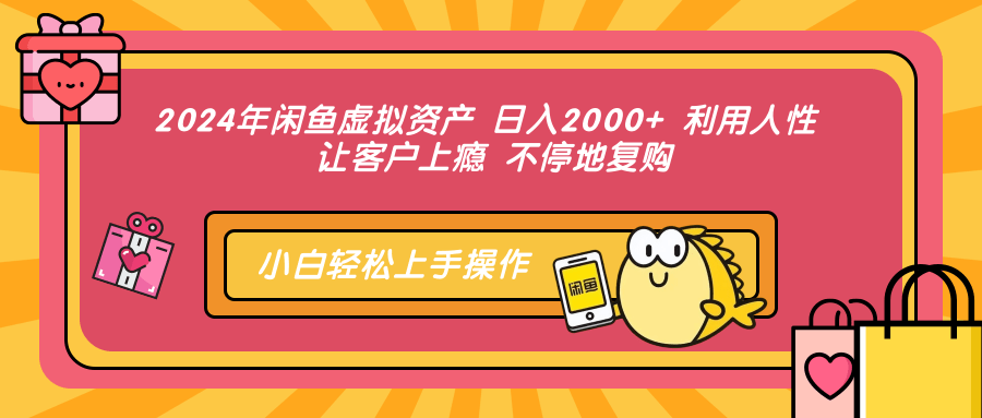 图片[1]-（12984期）2024年闲鱼虚拟资产 日入2000+ 利用人性 让客户上瘾 不停地复购-777网创网