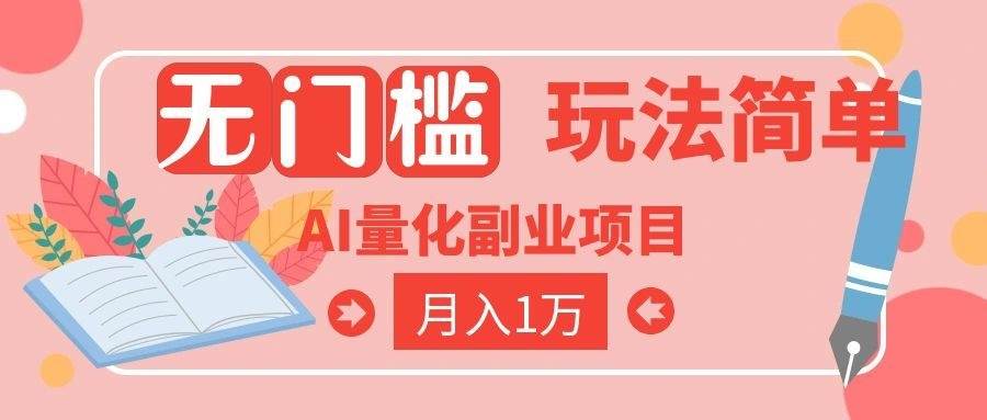 （19173期）2026 AI全自动黄金量化躺赚：小白学会当天学会，月入2W！-777网创网