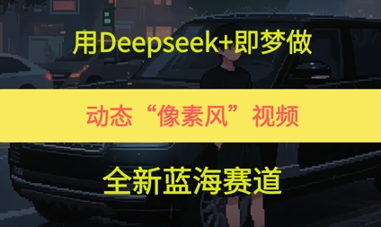 用Deepseek+即梦做,动态“像素风”视频,全新蓝海赛道