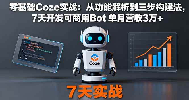 （16164期）零基础Coze实战：从功能解析到三步构建法，7天开发可商用Bot 单月营收3万+-777网创网