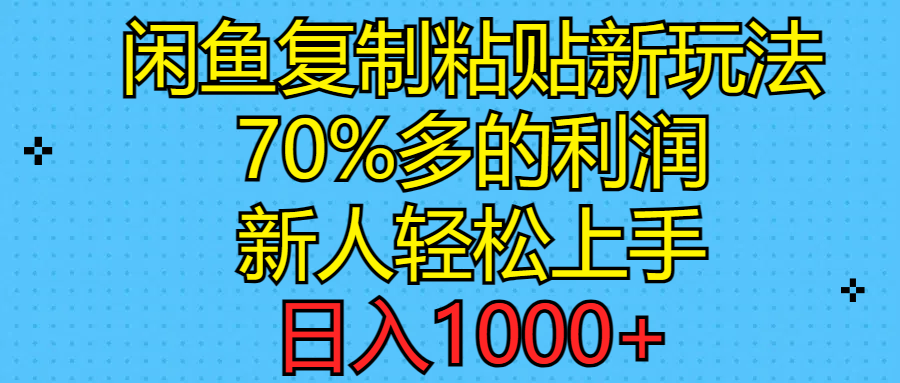 （11089期）闲鱼复制粘贴新玩法，70%利润，新人轻松上手，日入1000+-777网创网