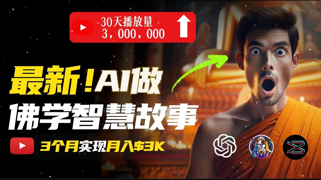 （11270期）无需露脸，用AI创造治愈系佛学视频，轻松月入过万-777网创网