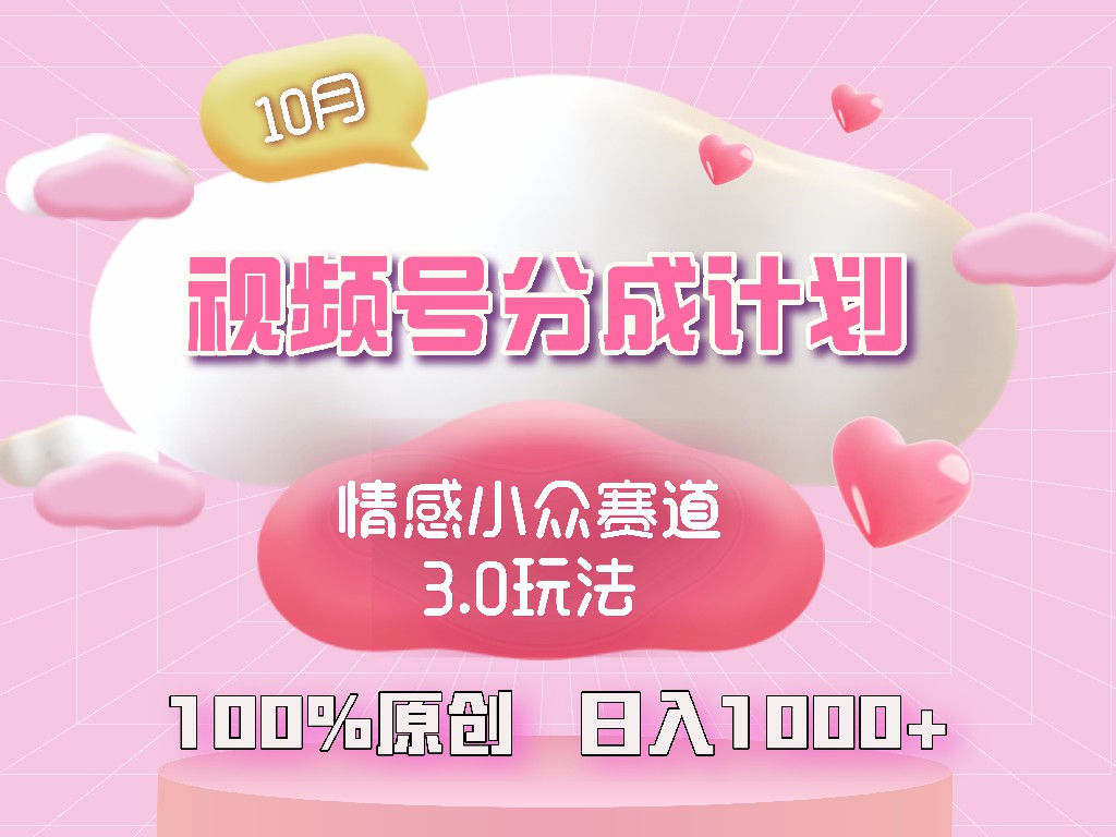 （12939期）视频号情感小众赛道3.0.纯原创视频，每天1小时，小白易上手-777网创网