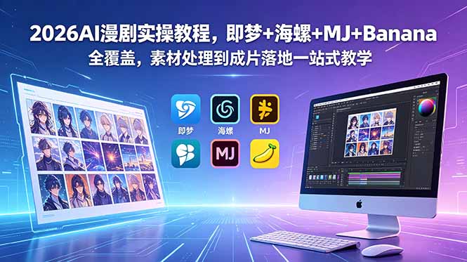 2026AI漫剧实操教程，即梦+海螺+MJ+Banana全覆盖，素材处理到成片落地一站式教学-777网创网