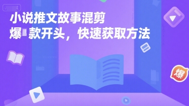小说推文故事混剪爆款开头，快速获取方法-777网创网