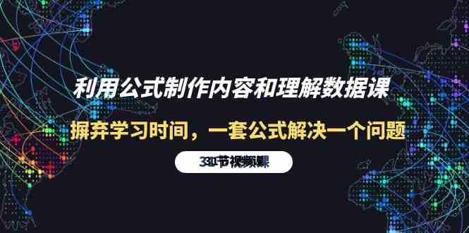 （10094期）利用公式制作内容和理解数据课：摒弃学习时间，一套公式解决一个问题-31节-777网创网