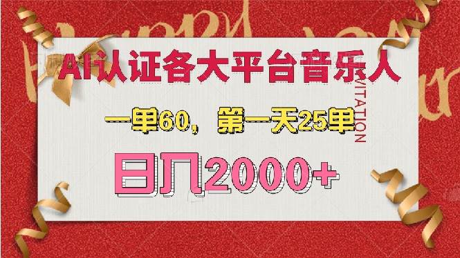 (13464期)AI音乐申请各大平台音乐人,最详细的教材,一单60,第一天25单,日入2000+-777网创网