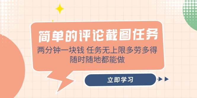 （14485期）简单的评论截图任务，两分钟一块钱 任务无上限多劳多得，随时随地都能做-777网创网