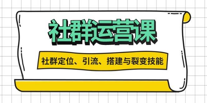 （13479期）社群运营打卡计划：解锁社群定位、引流、搭建与裂变技能-777网创网