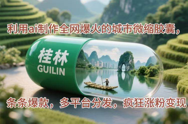 （14704期）利用ai制作全网爆火的城市微缩胶囊，条条爆款，多平台分发，疯狂涨粉变现-777网创网