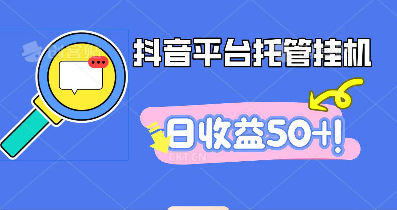 抖音平台托管挂机，打粉引流一条龙，包回收，仅需一部手机即可无限挂机，日收益50+-777网创网