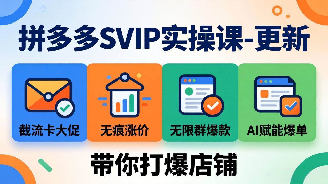 (18045期)拼多多SVIP实操课-26年4月,截流卡大促+无痕涨价+无限群爆款+AI赋能爆单新玩法,带你打爆店铺-777网创网