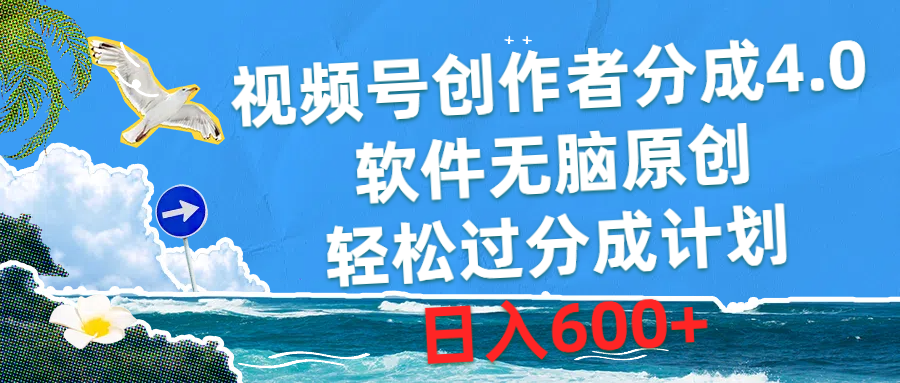 （10339期）视频号创作者分成4.0，软件无脑原创，轻松过分成计划，日入600+-777网创网