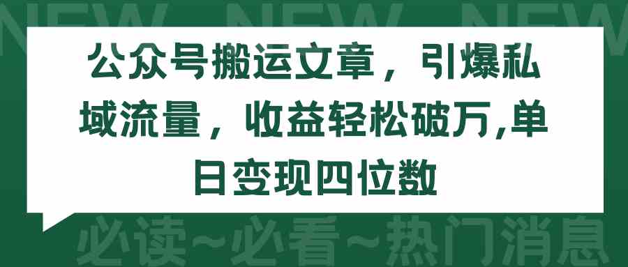 图片[1]-（9795期）公众号搬运文章，引爆私域流量，收益轻松破万，单日变现四位数-777网创网