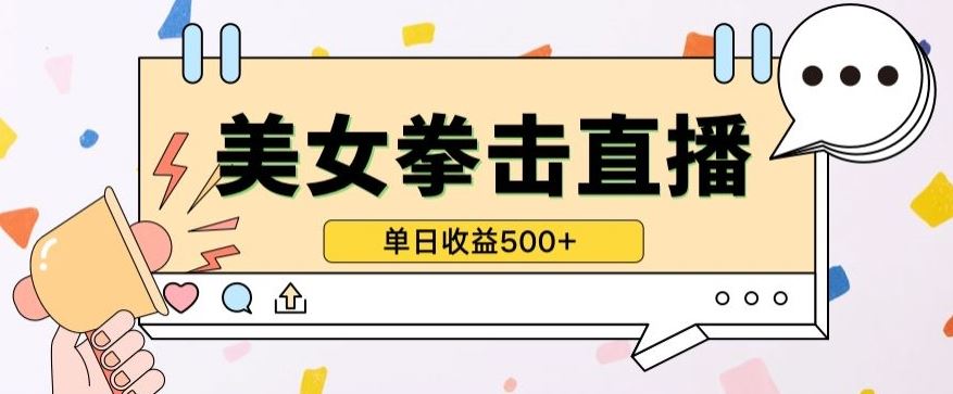 无人直播美女打拳单日收益500+,收益稳定,快速变现,小白最适合做的项目,保姆式教学【揭秘】-777网创网