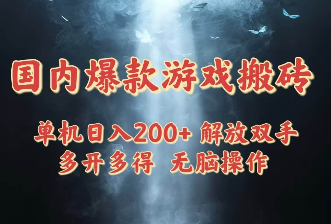 图片[1]-（14659期）国内爆款游戏搬砖，单机日入200+，长期稳定，多开多得，无脑操作-777网创网