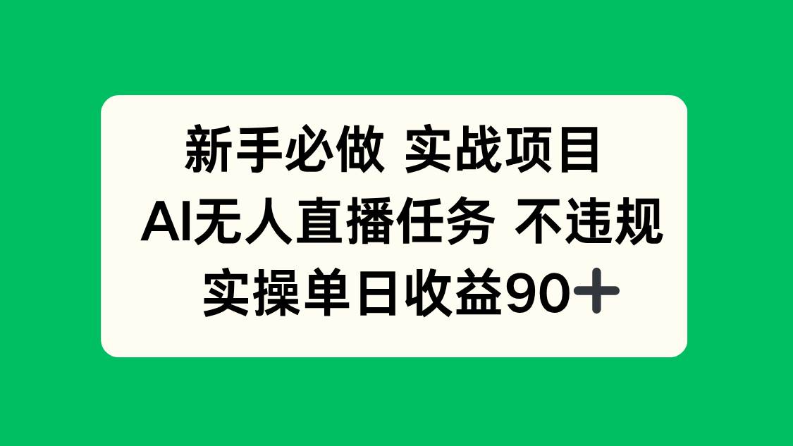 （14901期）新手必做实战项目，AI无人直播任务 不违规，实操单日收益90+-777网创网
