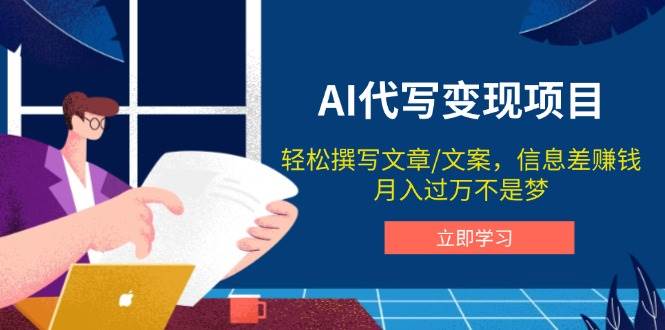 （14040期）AI代写变现项目，轻松撰写文案，信息差赚钱，月入过万不是梦-777网创网