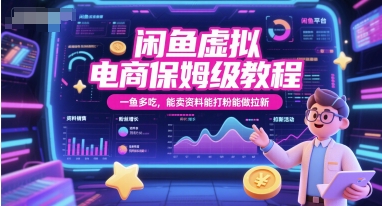 闲鱼虚拟电商保姆级教程,一鱼多吃,能卖资料能打粉能做拉新-777网创网