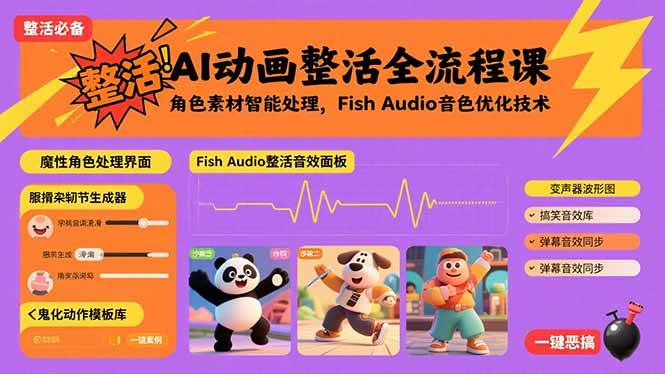 (15855期)AI动画整活全流程课,角色素材智能处理,Fish Audio音色优化技术-777网创网