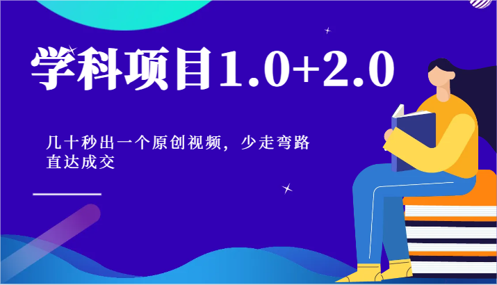 学科项目1.0+2.0：几十秒出一个原创视频，少走弯路直达成交！-777网创网