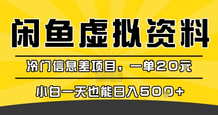 咸鱼虚拟资料变现，冷门信息差项目，一单20米，小白一天也能日入5张+-777网创网