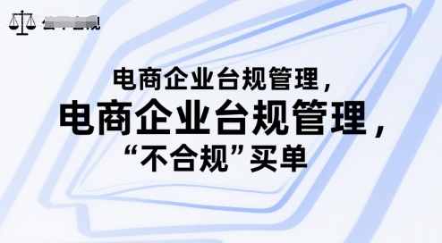 电商企业台规管理,别让你的公司为“不合规”买单-777网创网