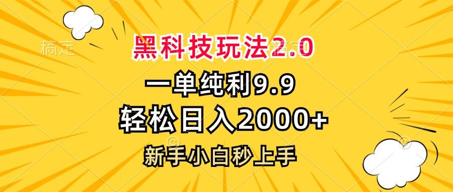 （13099期）黑科技玩法2.0，一单9.9，轻松日入2000+，新手小白秒上手-777网创网