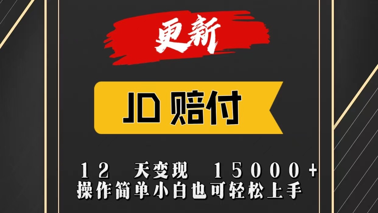 JD暴力掘金12天变现15000+操作简单小白也可轻松上手-777网创网
