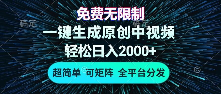 (13330期)免费无限制,AI一键生成原创中视频,轻松日入2000+,超简单,可矩阵,…-777网创网