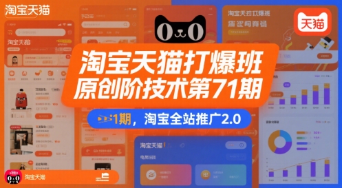 淘宝天猫打爆班原创高阶技术第71期，淘宝全站推广2.0-777网创网