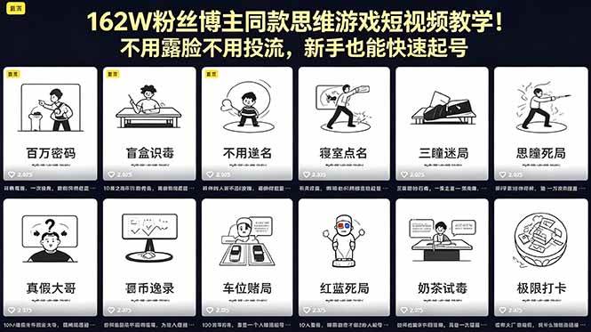 (18485期)162W粉丝博主同款思维游戏短视频教学!不用露脸不用投流,新手也能快速起号-777网创网