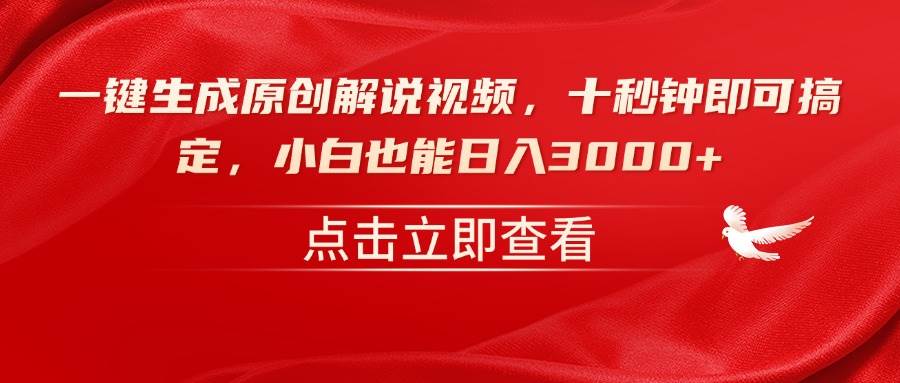 （14199期）一键生成原创解说视频，十秒钟即可搞定，小白也能日入3000+-777网创网
