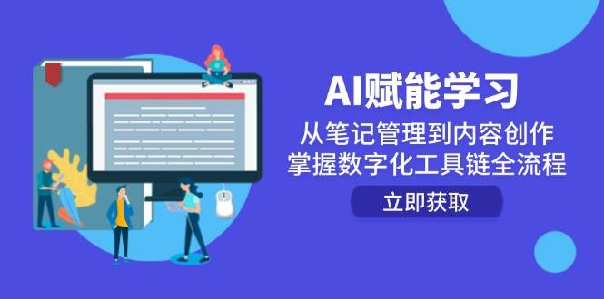 (14998期)AI赋能学习:从笔记管理到内容创作,掌握数字化工具链全流程-777网创网