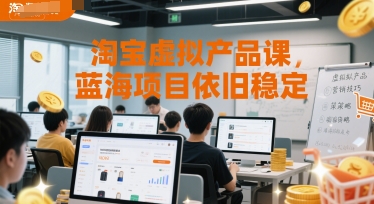 淘宝虚拟产品课，蓝海项目依旧稳定-777网创网