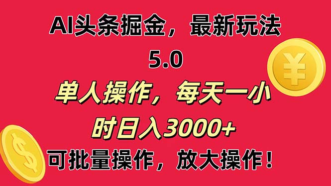（11264期）AI撸头条，当天起号第二天就能看见收益，小白也能直接操作，日入3000+-777网创网