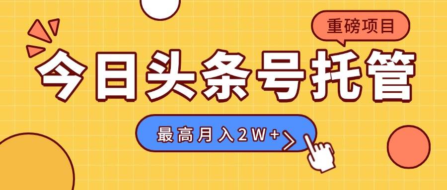 （15674期）【头条号托管 】我存作品到草稿箱，你每天5分钟发布，最高月入2W+-777网创网