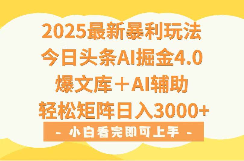 （15556期）2025年今日头条最新暴利玩法4.0，一键生成爆款，轻松实现矩阵日入3000+-777网创网