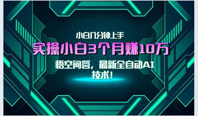（15213期）最新自动AI技术！小白实操月入3万+，无门槛一分钟上手！-777网创网