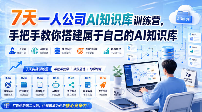 7天一人公司AI知识库训练营，手把手教你搭建属于自己的AI知识库-777网创网
