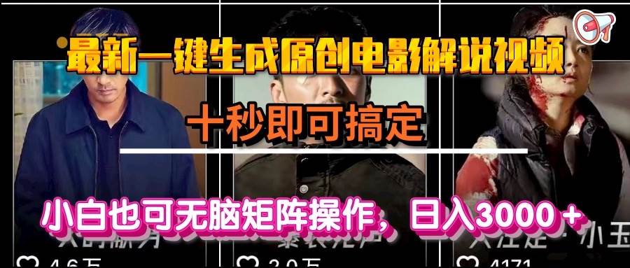 (15196期)一键生成原创电影解说视频,十秒即可搞定, 小白无脑矩阵操作,日入3000+-777网创网