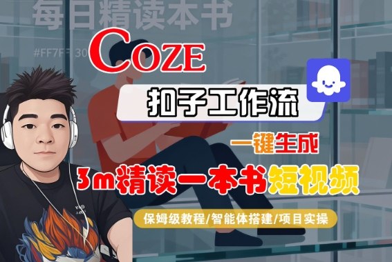 Coze扣子智能体工作流一键生成“3m精读一本书“短视频，全流程保姆级教学-777网创网