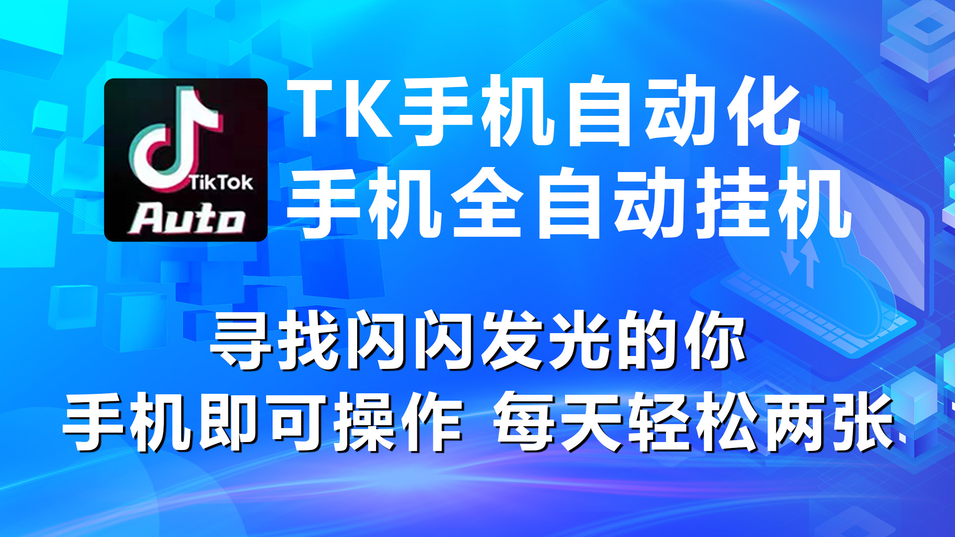 （10815期）海外抖音TK手机自动挂机，每天轻松搞2张-777网创网
