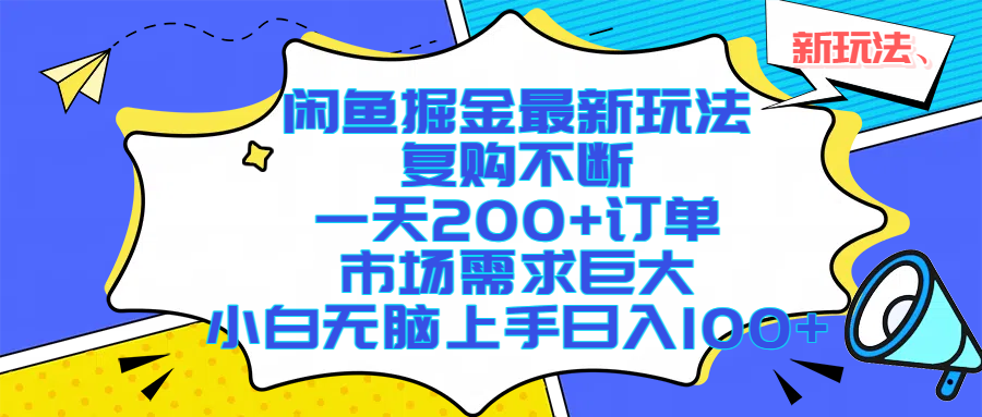（17613期）闲鱼掘金最新玩法，复购不断，一天200+订单，市场需求巨大，小白无脑上手日入1000+-777网创网